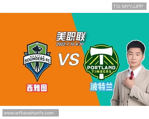 西雅图与波特兰对决分析及胜负推荐策略分享