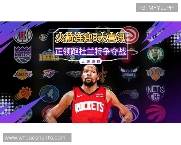 杜兰特申请交易引发热潮三队争夺战火热升级